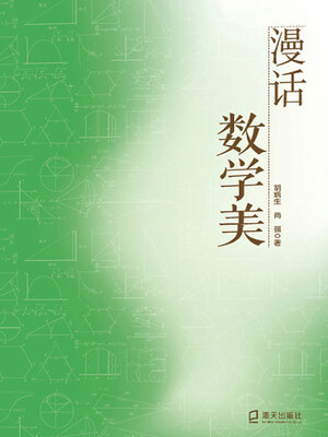 cover image of 漫话数学美